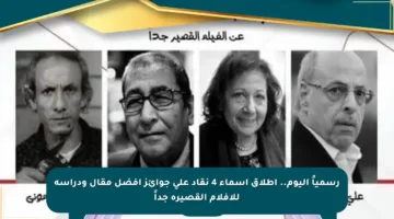 رسمياً اليوم.. إطلاق أسماء 4 نقاد على جوائز أفضل مقال ودراسة للأفلام القصيرة جداً